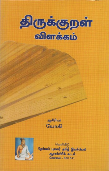 திருக்குறள் விளக்கம்: Thirukural Vilakkam (Tamil)