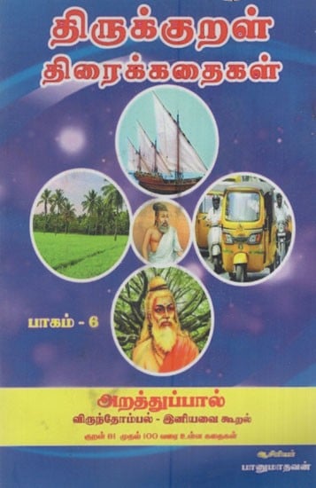 திருக்குறள் திரைக்கதைகள்: Thirukkural Tiraikkataika (Tamil)