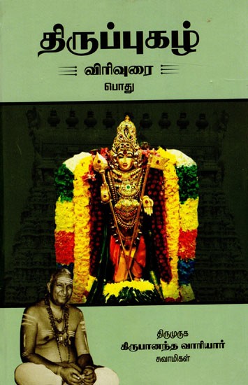 திருப்புகழ் விரிவுரை (பொது): Tiruppukal Virivurai (Tamil)