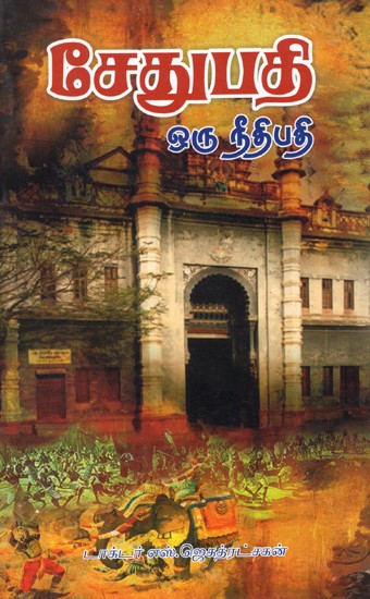 சேதுபதி ஒரு நீதிபதி: Cetupati Oru Nitipati (Tamil)