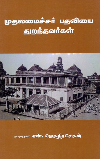 முதலமைச்சர் பதவியைத் துறந்தவர்கள்: Mutalamaiccar Pataviyait Turantavarkal (Tamil)
