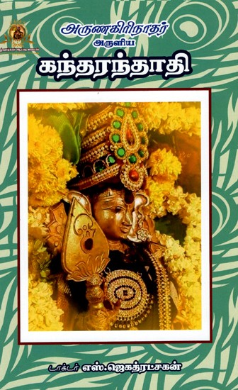 கந்தரந்தாதி: Gandharandathi - Blessed By Arunagirinath (Tamil)