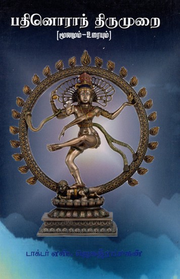 பதினொராந் திருமுறை: Patinoran Tirumurai (Source - Text) (Tamil)