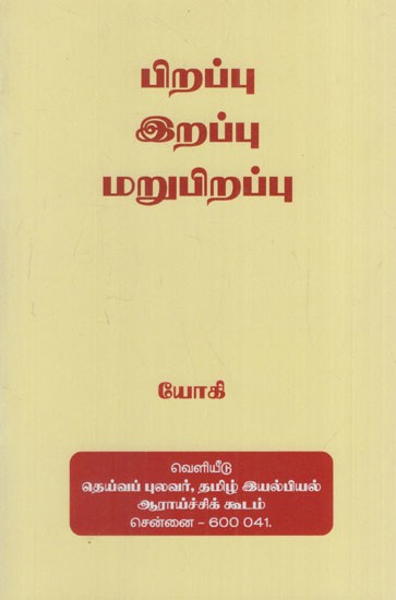 பிறப்பு இறப்பு மறுபிறப்பு: Pirapu- Irapu- Marupirapu (Tamil)