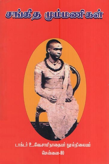 சங்கீத  மும்மணிகள்- Cankita Mummannikal (Tamil)