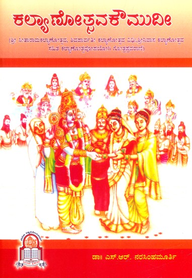 ಕಲ್ಯಾಣೋತ್ಸವಕೌಮುದೀ- Kalyanothsava Kaumudi: Rigveda, Yajurveda, Puranokta, Pancharatrokta Kalyanotsava Pragyorah, Gotrapravarani (Kannada)