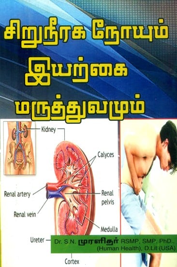 சிறுநீரக நோயும் இயற்கை மருத்துவமும்- Kidney Disease and Naturopathy (Tamil)