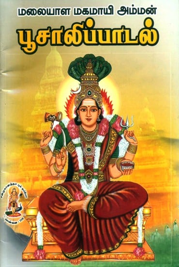 மலையாள மகமாயி அம்மன் பூசாலிப்பாடல்- Malayalam Mahamayi Amman Bhusalipadal (Tamil)