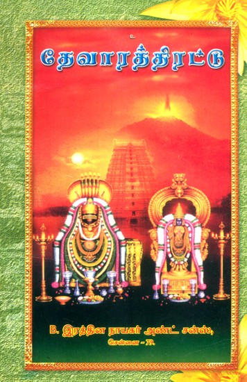 தேவாரத்திரட்டு- Devarathirattu (Tamil)