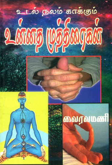 உடல் நலம் காக்கும் உன்னத முத்திரைகள்- Noble Seals for Health (Tamil)