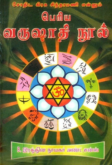 சோதிட கிரக சிந்தாமணி என்னும் பெரிய வருஷாதி நூல்- Sothida Graha Chintamani is a Great Book of Varushati (Tamil)