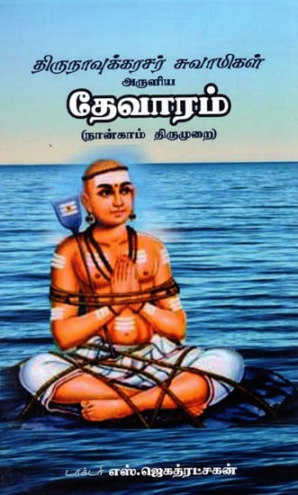 தேவாரம் : Devaram - Blessed By Thirunavukkarasar Swami (Tamil)