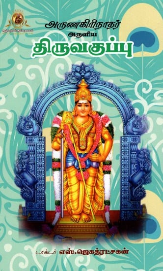 திருவகுப்பு: Tiruvakuppu - Blessed By Arunagirinath (Tamil)