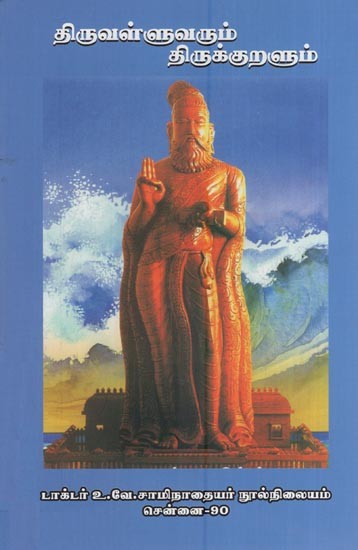 திருவள்ளுவரும் திருக்குறளும்- Thiruvallu and Thirukkural (Tamil)
