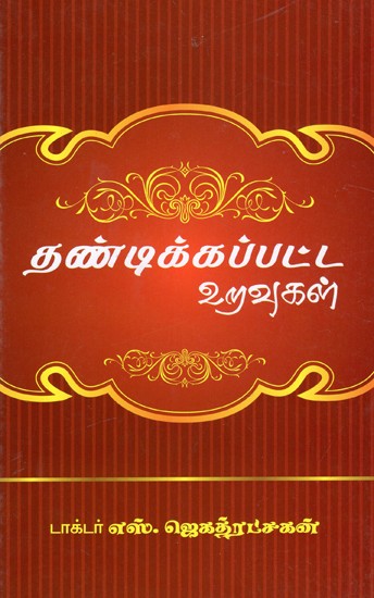 தண்டிக்கப்பட்ட உறவுகள்: Tantikkappatta Uravukal (Tamil)