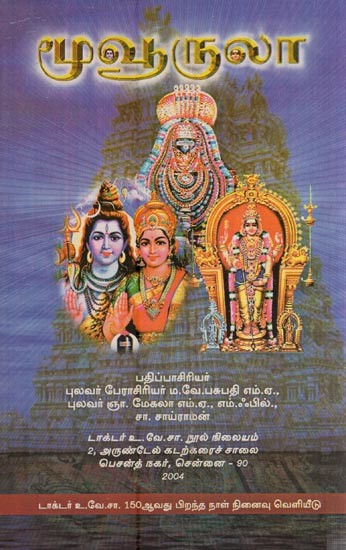 மூவூருலா- Muvurula (Tamil)