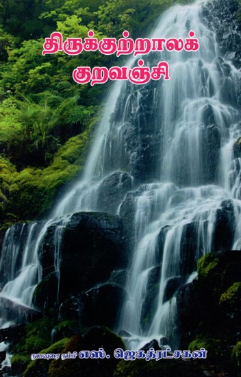 திருக்குற்றாலக் குறவஞ்சி: Tirukkutalak Kuravanji (Tamil)