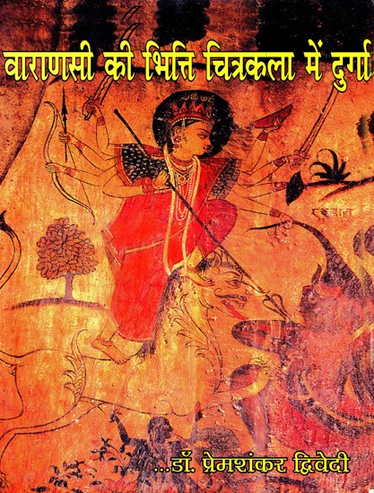 वाराणसी की भित्ति चित्रकला में दुर्गा- Durga in the Murals of Varanasi