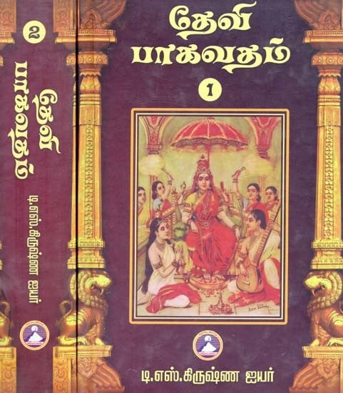 ஸ்ரீ தேவி பாகவதம்: ஸ்ரீ வேத வியாஸ பகவான் அருளிய: 12 ஸகந்தங்களும் அடங்கியது- Sri Devi Bhagavatam: Enlightened by Lord Sri Veda Vyasa: Contains 12 Shakantas (Set of 2 Vols. In Tamil)