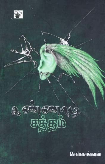 கண்ணாடி சத்தம்- Kannaatic Cattam (Tamil)