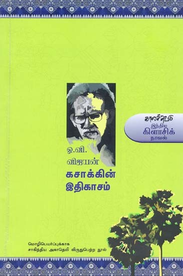 கசாக்கின் இதிகாசம்- Kacaakkin Itikaacam: Novel (Tamil)