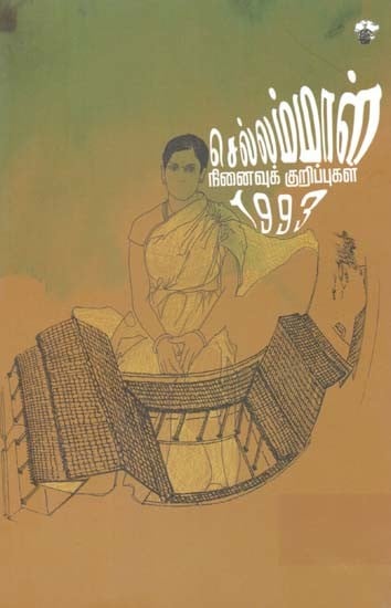 செல்லம்மாள்: நினைவுக் குறிப்புகள் 1993- Cellammaal: Ninaivuk Kurippukal 1993 (Tamil)