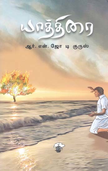யாத்திரை- Yaattirai: Novel (Tamil)