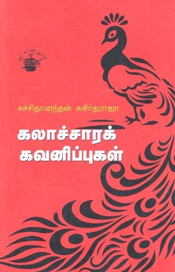 கலாச்சாரக் கவனிப்புகள்: சச்சிதானந்தன் சுகிர்தராஜா- Kalaaccaarak Kavanippukal (Tamil)