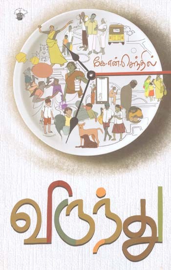 விருந்து- Viruntu (Tamil)