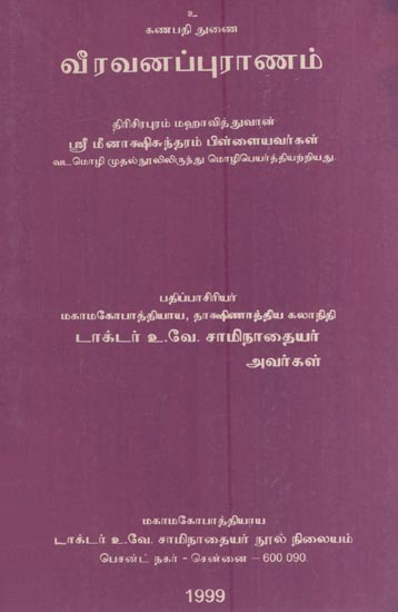 வீரவனப்புராணம்-Veeravana Purana (An Old and Rare Book in Tamil)