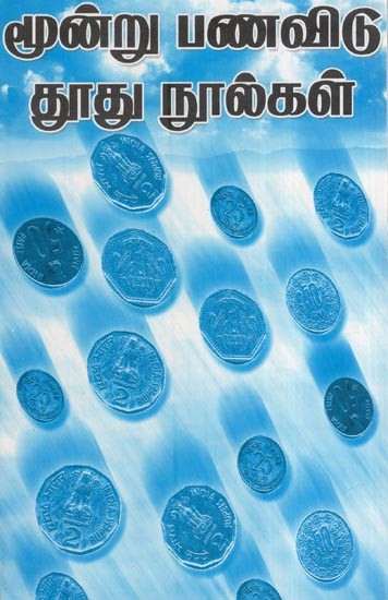 மூன்று பணவிடு தூது நூல்கள்- Munru Panavitu Tutu Nulkal (Tamil)