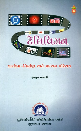 ટેલિવિઝન: કાર્યક્રમ-નિર્માણ અને માધ્યમ પરિચય- Television: Program-Making and Medium Introduction (Gujarati)