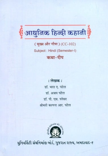 आधुनिक हिन्दी कहानी-मुख्य और गौण CC-102- Modern Hindi Story-Main and Secondary CC-102 (Semester-I)