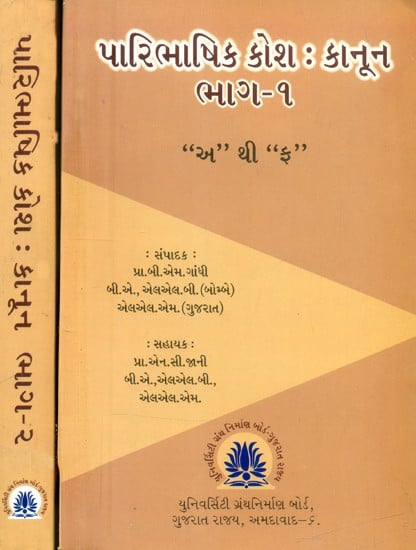 પારિભાષિક કોશઃ કાનૂન- Paribhashit Kosha: Law-Gujarati (Set of 2 Volumes)