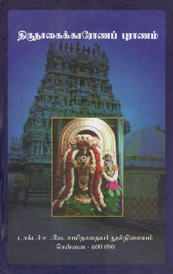 திருநாகைக்காரோணப் புராணம்- Tirunakaikkaronap Puranam (Tamil)