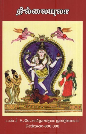 தில்லையுலா- Tillaiyula (Tamil)