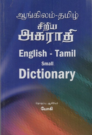 ஆங்கிலம் - தமிழ் சிறிய அகராதி: English - Tamil Small Dictionary