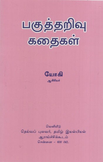 பகுத்தறிவு கதைகள்: Paguththarivu Kathaigal (Tamil)
