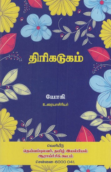 திரிகடுகம்: Thirikadugam (Tamil)