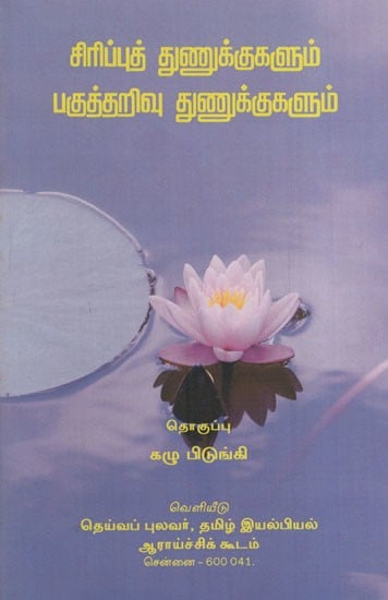 சிரிப்புத் துணுக்குகளும் பகுத்தறிவு துணுக்குகளும்: Sirippu Thunukkukalum Pagutharivu Thunukkukalum (Tamil)