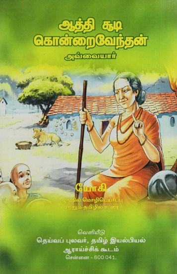 ஆத்தி சூடிகொன்றைவேந்தன்: Aathi Chudi- Kondraivendan (Tamil)