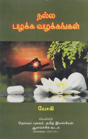 நல்ல பழக்க வழக்கங்கள்: Nalla Pazhakka Vazhakkangal (Tamil)