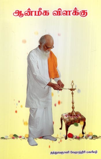 ஆன்மீக விளக்கு- Spiritual Lamp (Tamil)