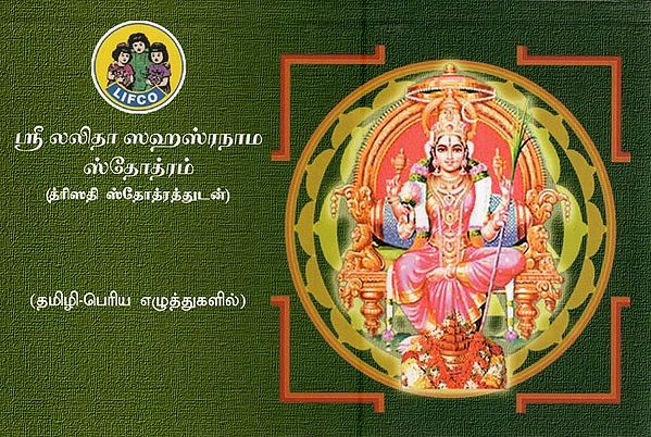 ஸ்ரீ லலிதா ஸஹஸ்ரநாம ஸ்தோத்ரம்- Sri Lalita Sahasranama Stotam (Tamil)
