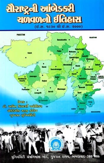 સૌરાષ્ટ્રની આંબેડી ચળવળનો ઈતિહાસ- ઈ.સ. ૧૯૩૦ થી ઈ.સ. ૨૦૦૦-History of Ambedi Movement of Saurashtra- A.D. From 1930 AD 2000 (Gujarati)