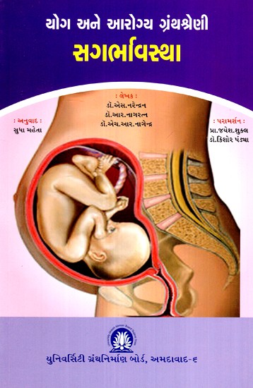 યોગ અને આરોગ્ય ગ્રંથશ્રેણી- સગર્ભાવસ્થા-Yoga and Health Bibliography - Pregnancy (Gujarati)