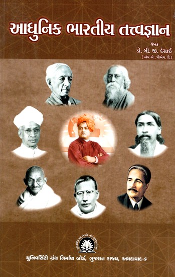 આધુનિક ભારતીય તત્ત્વજ્ઞાન-Modern Indian Philosophy (Gujarati)