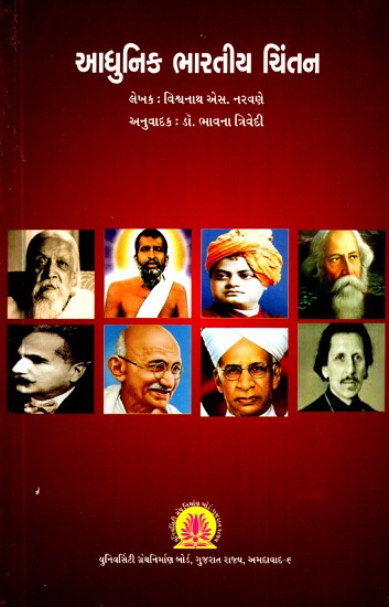 આધુનિક ભારતીય ચિંતન-Modern Indian Thought (Gujarati)