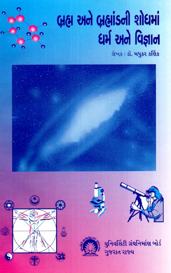 બ્રહ્મ અને બ્રહ્માંડની શોધમાં ધર્મ અને વિજ્ઞાન-Religion and Science in Search of Brahman and the Universe (Gujarati)