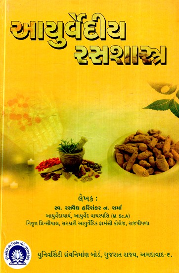 આયુર્વેદીય રસશાસ્ત્ર-Ayurvedic Rasashastra (Gujarati)